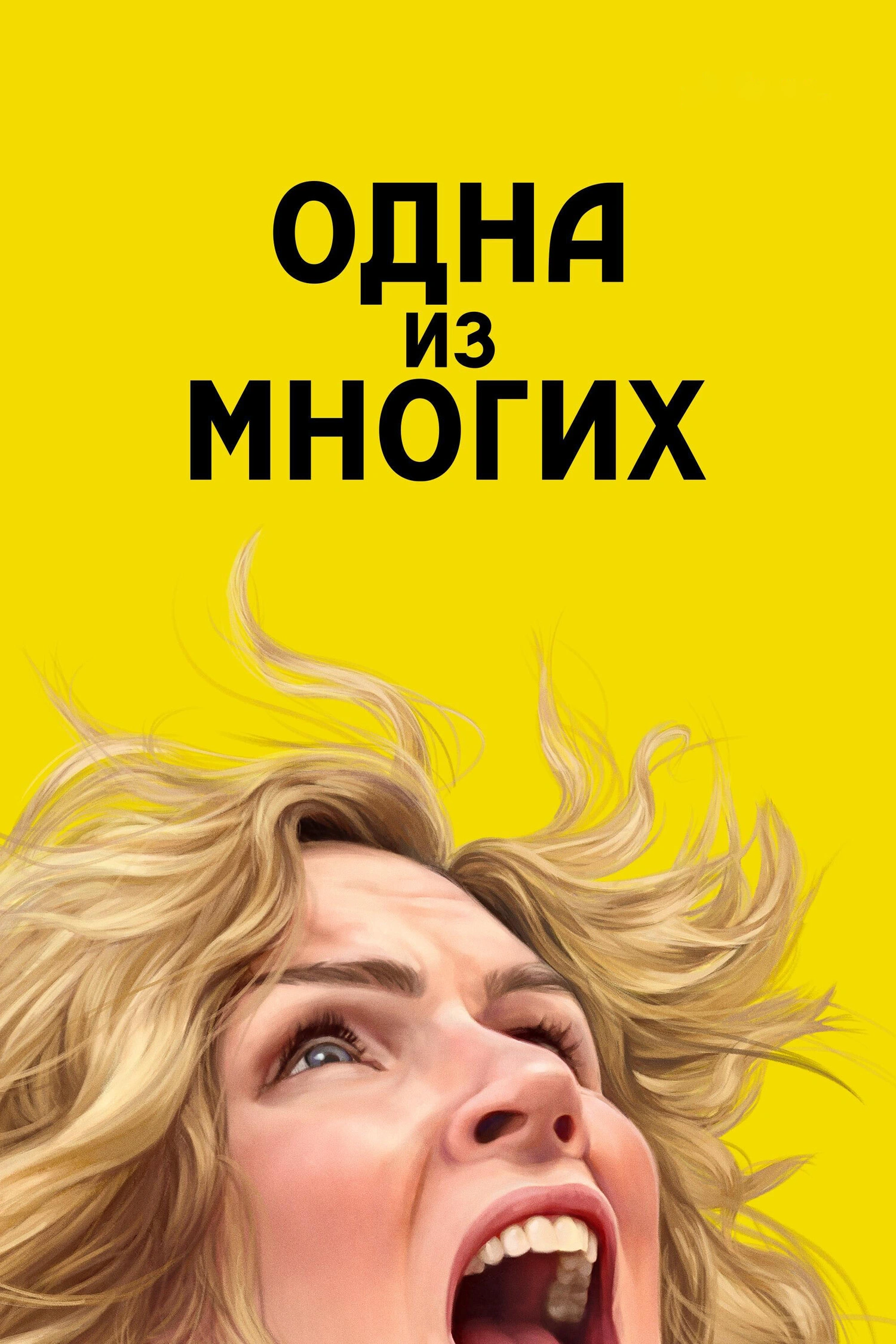 постер Из многих